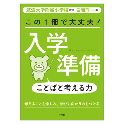 この１冊で大丈夫！入学準備ことばと考える力